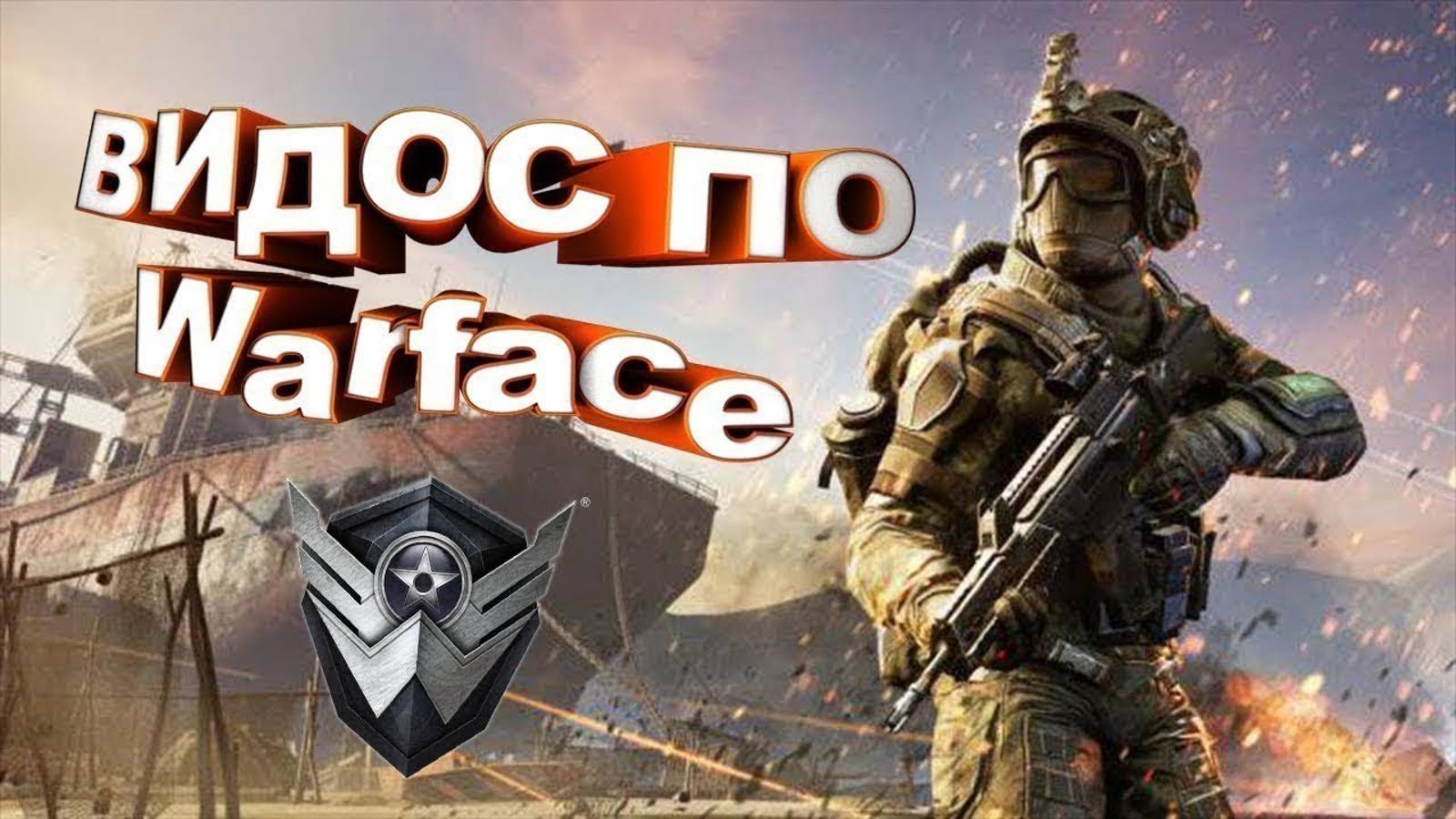 WARFACE ИГРА ФИЛЬМ ПРОХОЖДЕНИЕ МИССИ С РАНДОМАМИ (ЗАТМЕНИЕ)