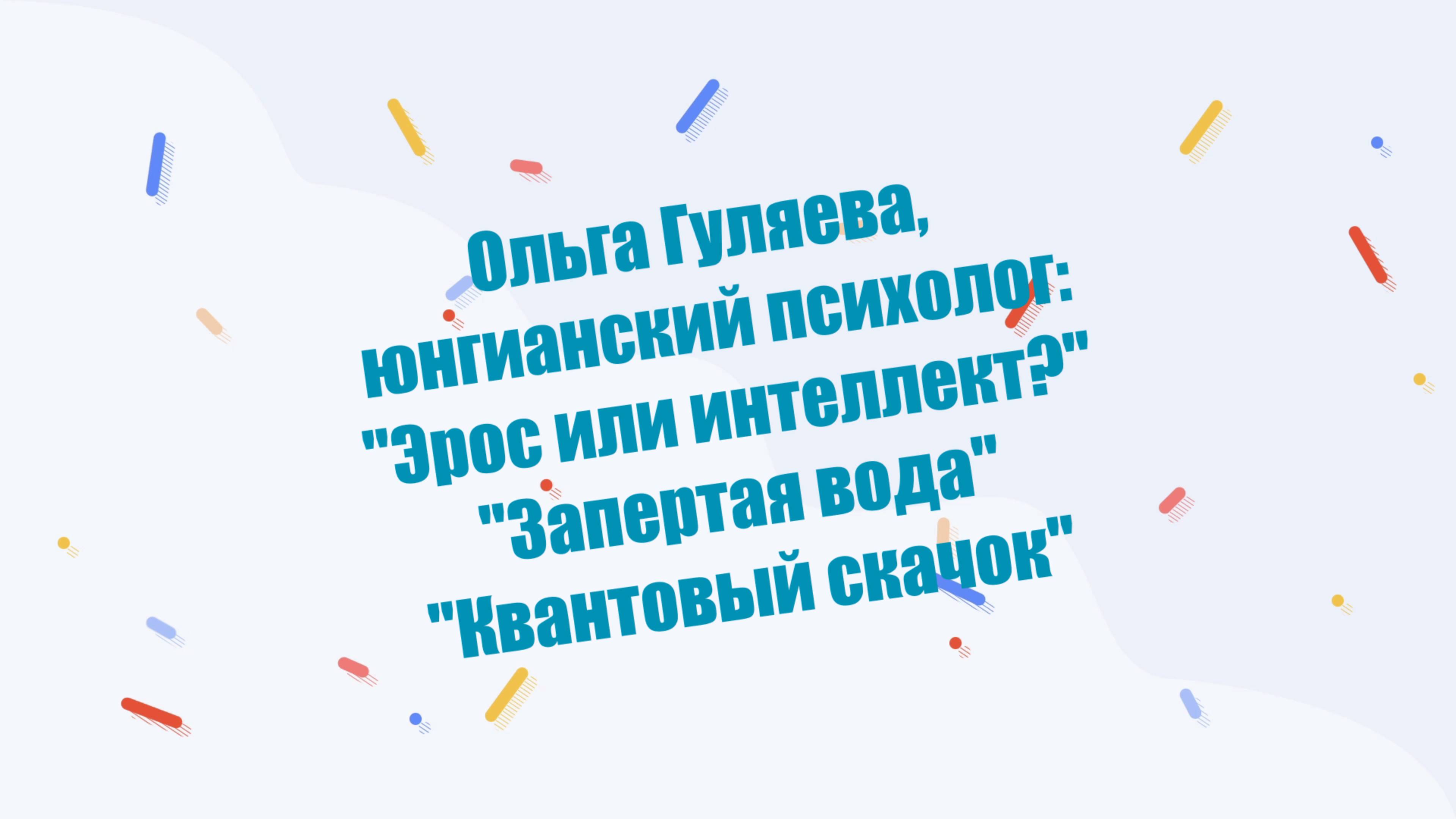 #ОльгаГуляева Новые семинары, лекции, доклады, мастер классы