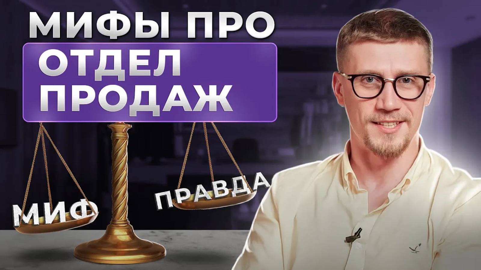 Ошибки отдела продаж и мифы