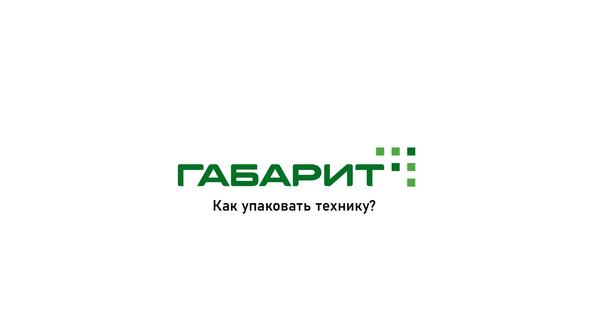 Как упаковать? / Техника