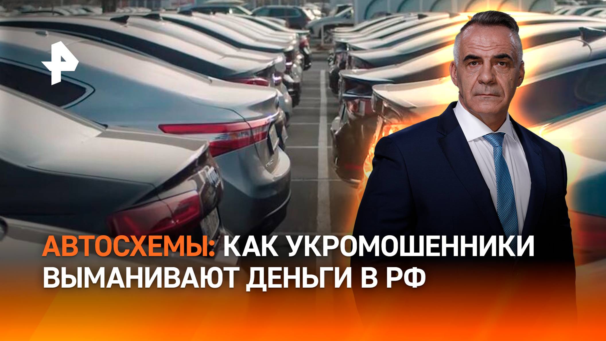 Новые автосхемы мошенников: как деньги россиян уходят на снабжение ВСУ / ИТОГИ НЕДЕЛИ