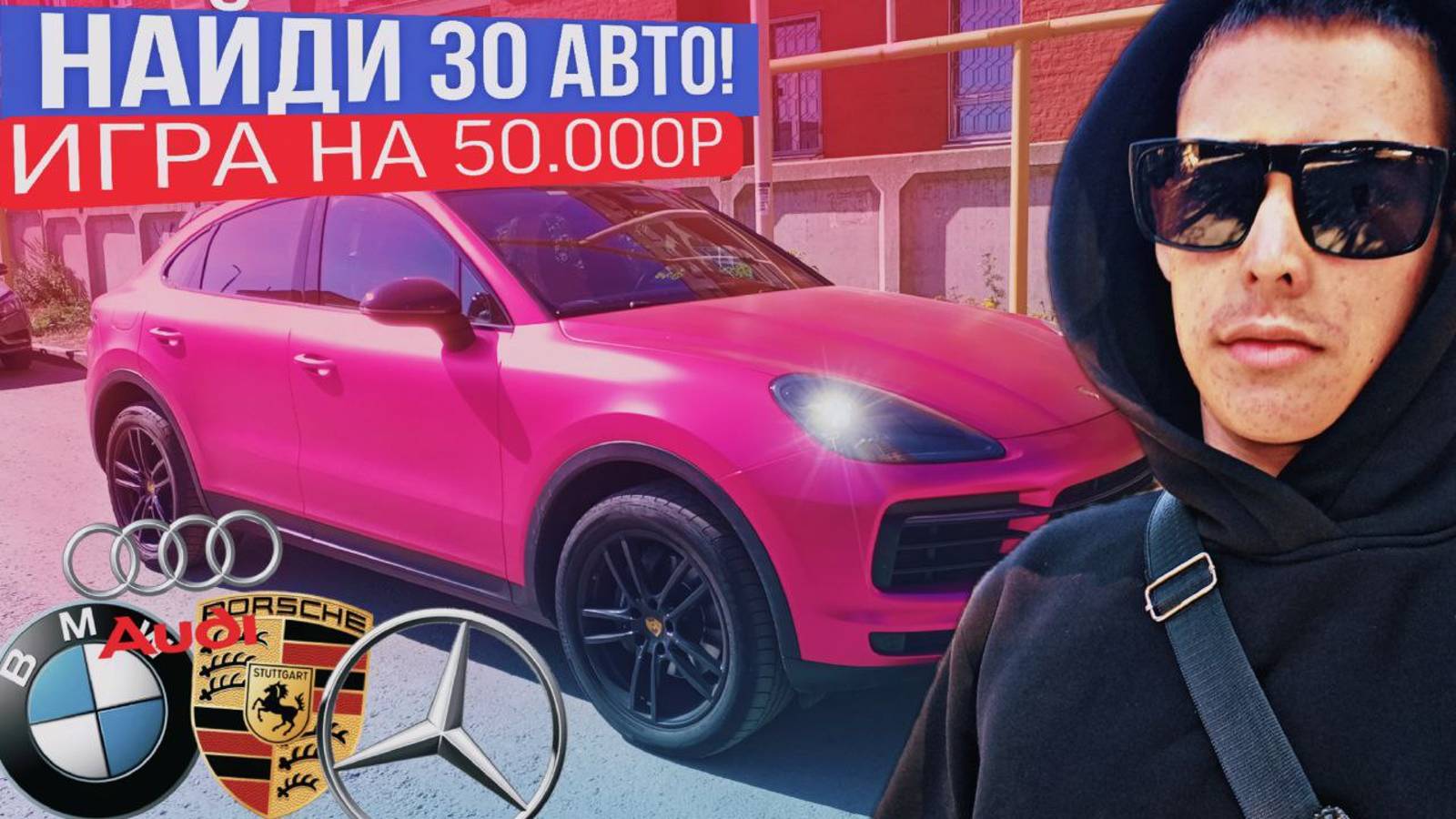 НАЙДИ 30 АВТОМОБИЛЕЙ BMW, Mercedes, Porsche, Audi И ЗАБЕРИ 50.000 РУБЛЕЙ!