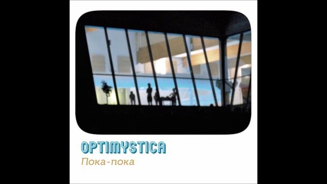 Оптимистика Оркестра - Пока-пока