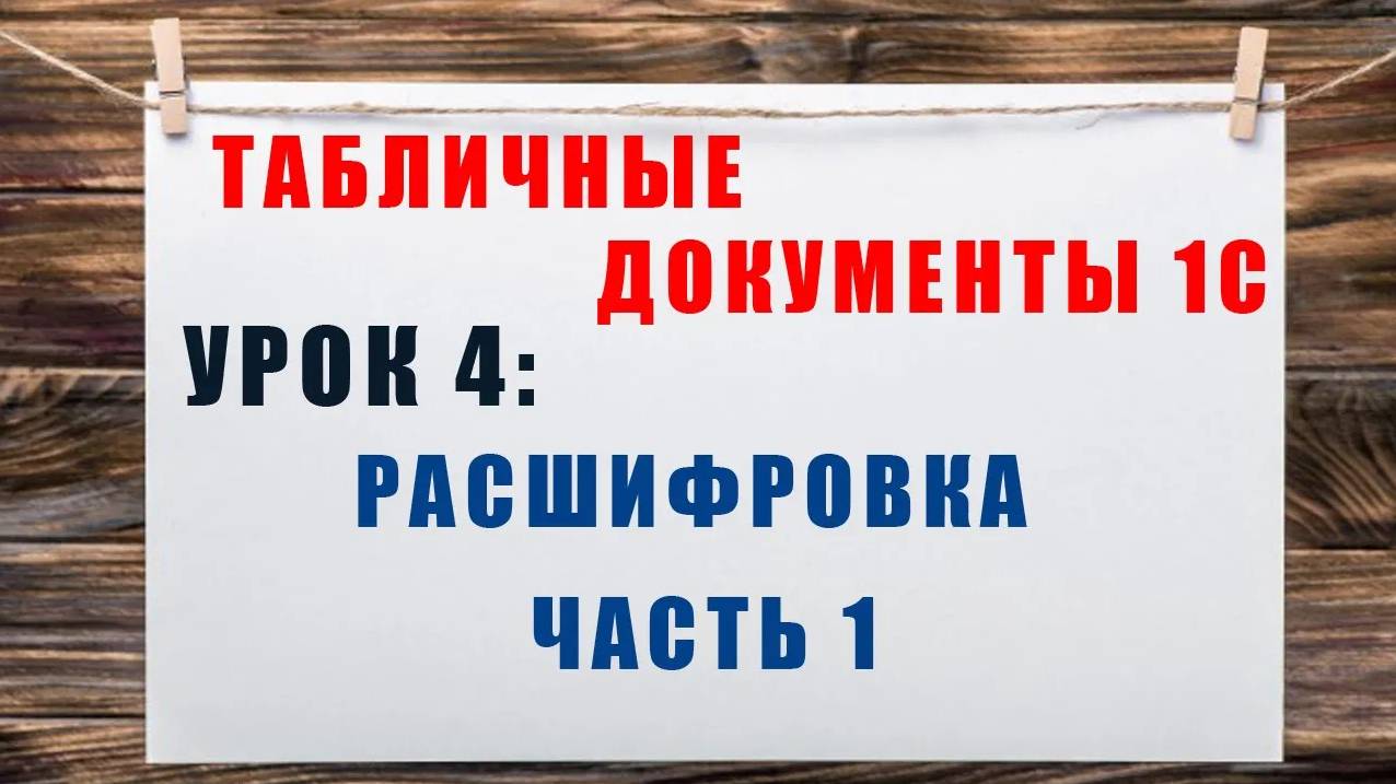 Табличные документы 1С. Урок 4: Расшифровка. Часть №1. Простые способы