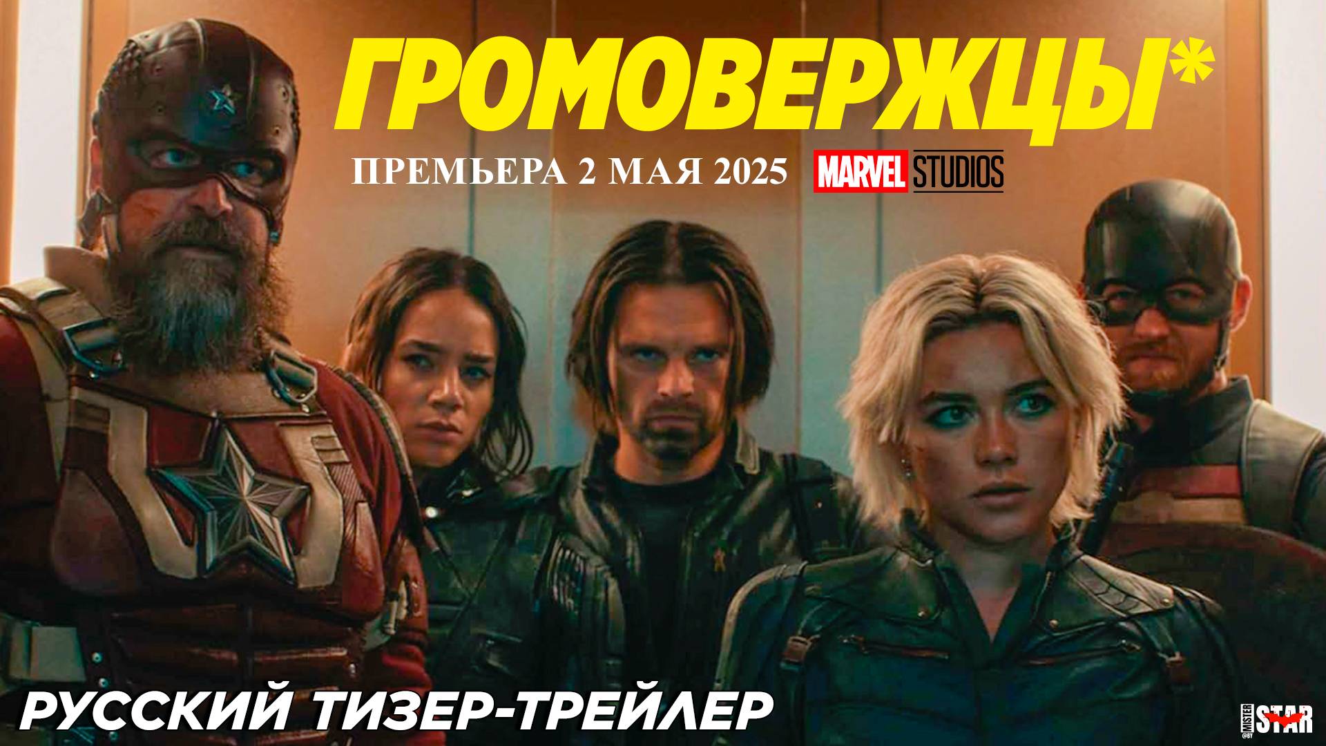 Громовержцы (2025) | Русский тизер-трейлер | Премьера 2 мая 2025 | Marvel