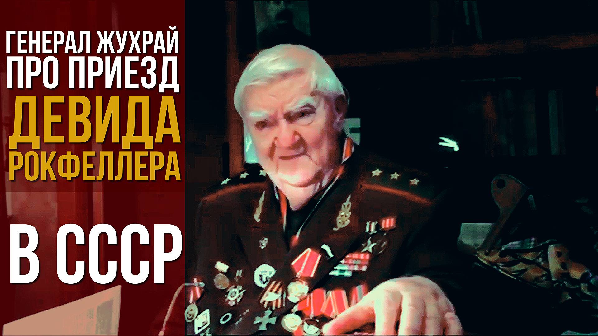 Сталинский разведчик о приезде Дэвида Рокфеллера в СССР