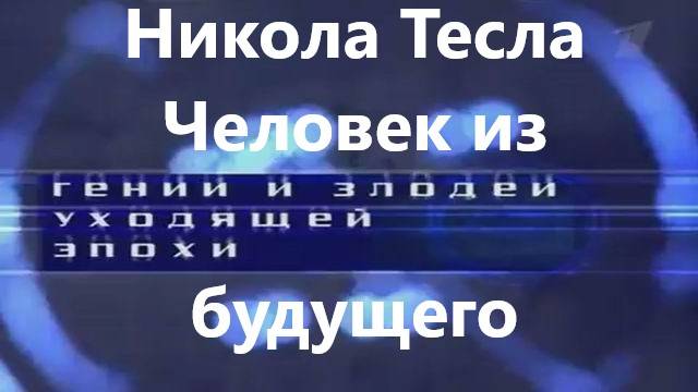 Никола Тесла Человек из будущего