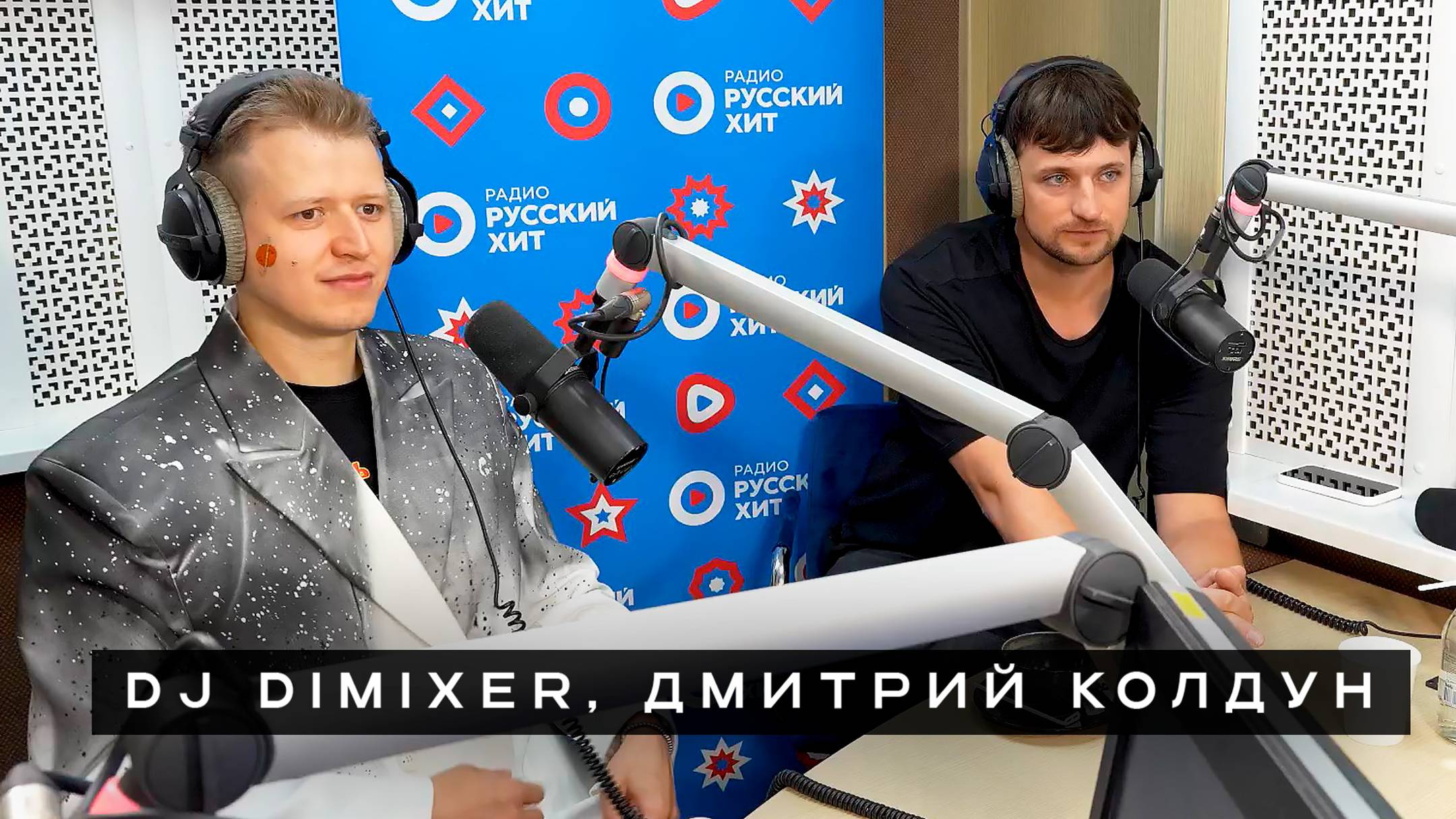 DJ DIMIXER и Дмитрий Колдун - Интервью на Радио Русский Хит «Пришли-Разбудили шоу»