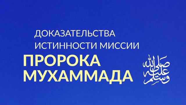 Доказательства правдивости пророка Мухаммада, мир ему и благословение Аллаха | Абу Яхья Крымский