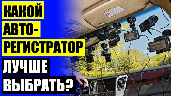 🚙 Лучшие комбо видеорегистраторы 2024 года 3в1 🚕