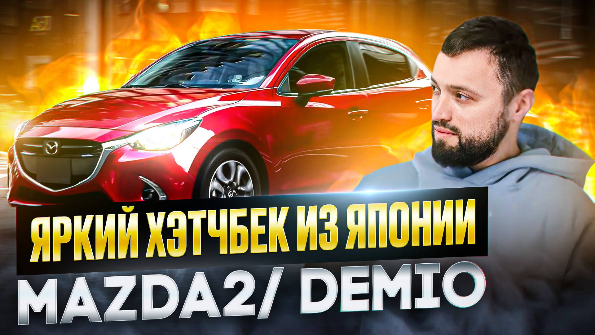 ЧТО КУПИТЬ ЗА МИЛЛИОН? ОБЗОР MAZDA Demio/Mazda 2 МАЗДА Демио/Мазда 2