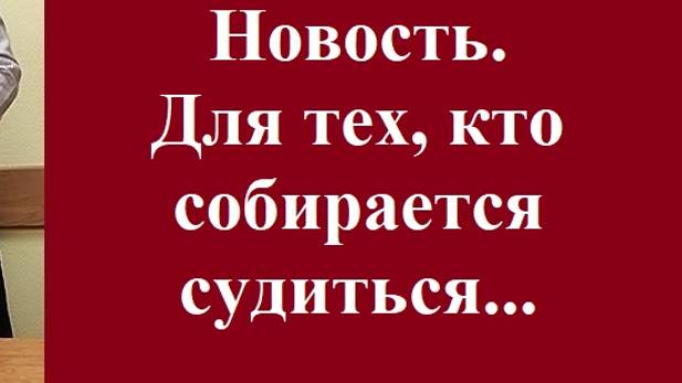 Новость. Для тех, кто собирается судиться… #новостисуд #вашеправознать #адвокатРоманСтеповой #суд