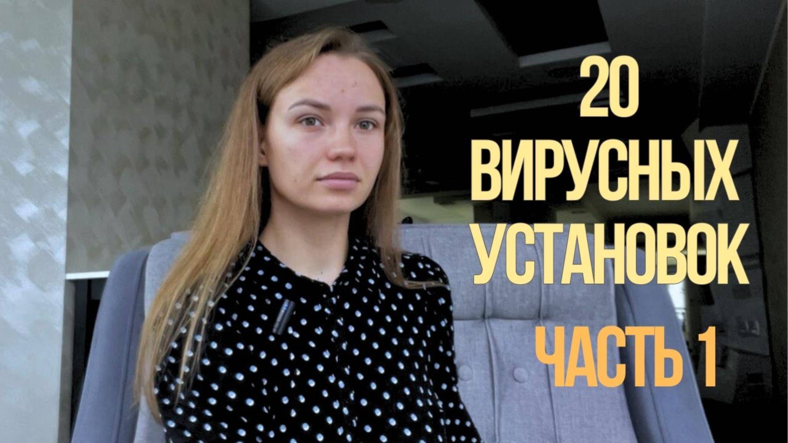 Эти установки и паттерны МЕШАЮТ ТЕБЕ ЖИТЬ И РАЗВИВАТЬСЯ! ПРОВЕРЬ СЕБЯ