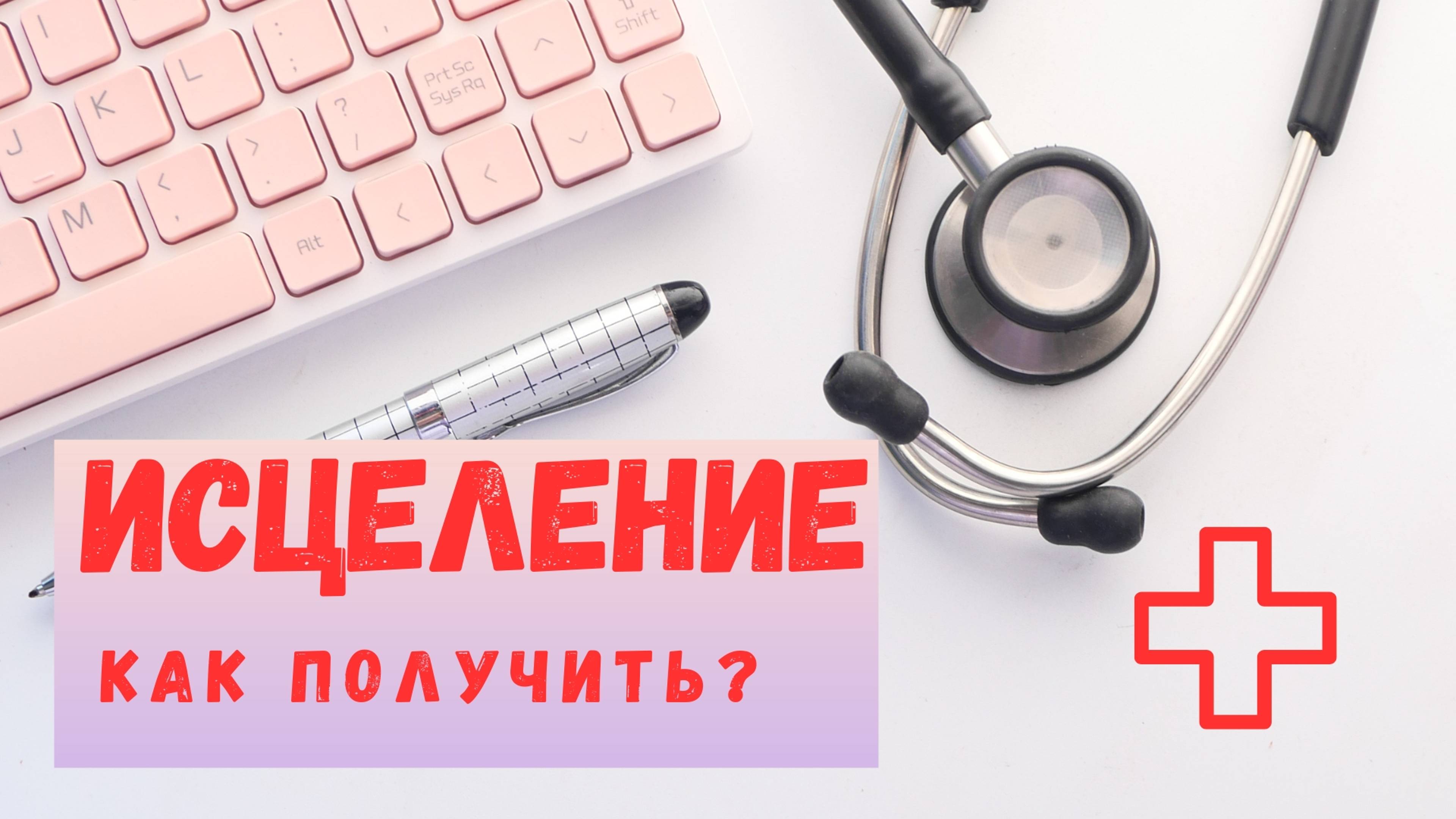 Почему мы болеем? Как получить исцеление? | Виталий Костюкевич