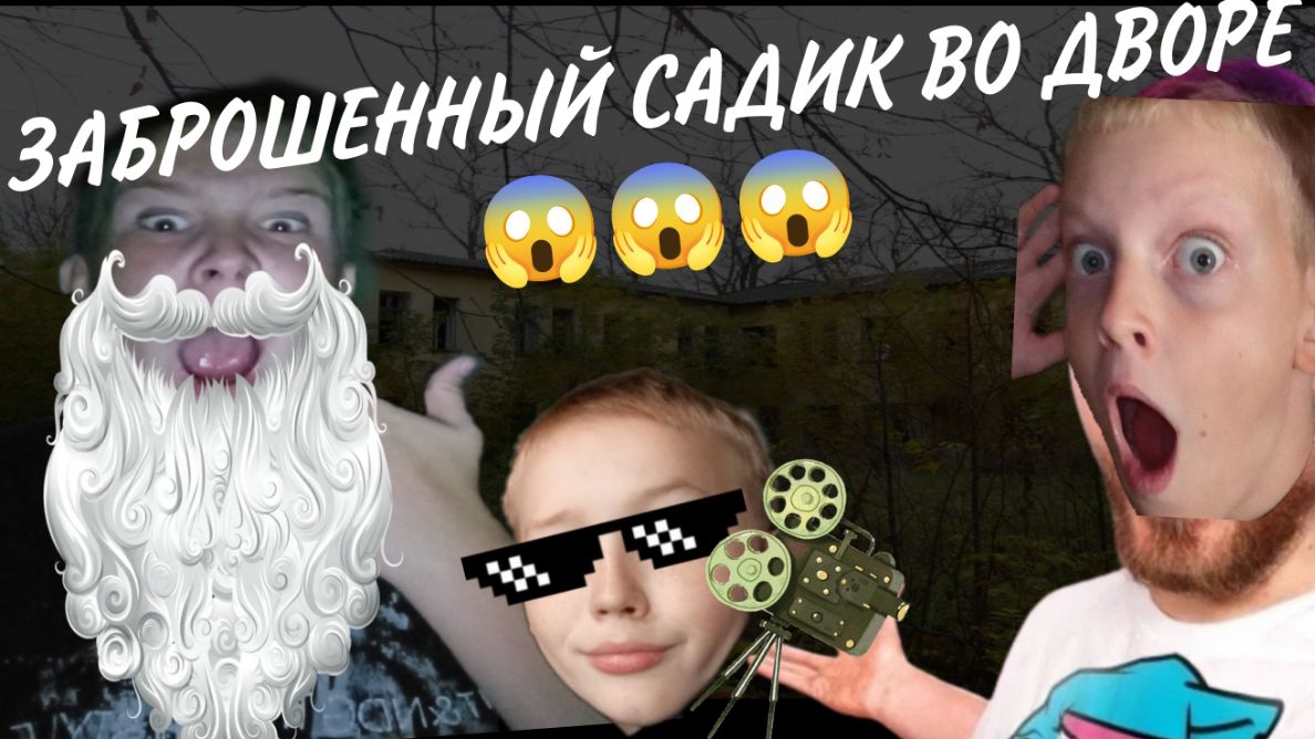 МЫ В ЗАБРОШЕННОМ САДИКЕ ПО СРЕДИ ДВОРА😱😱😱|НАС ПОЙМАЛИ😬😟