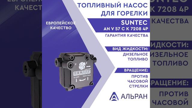 Насос Suntec AN V 57 C K 7208 4P