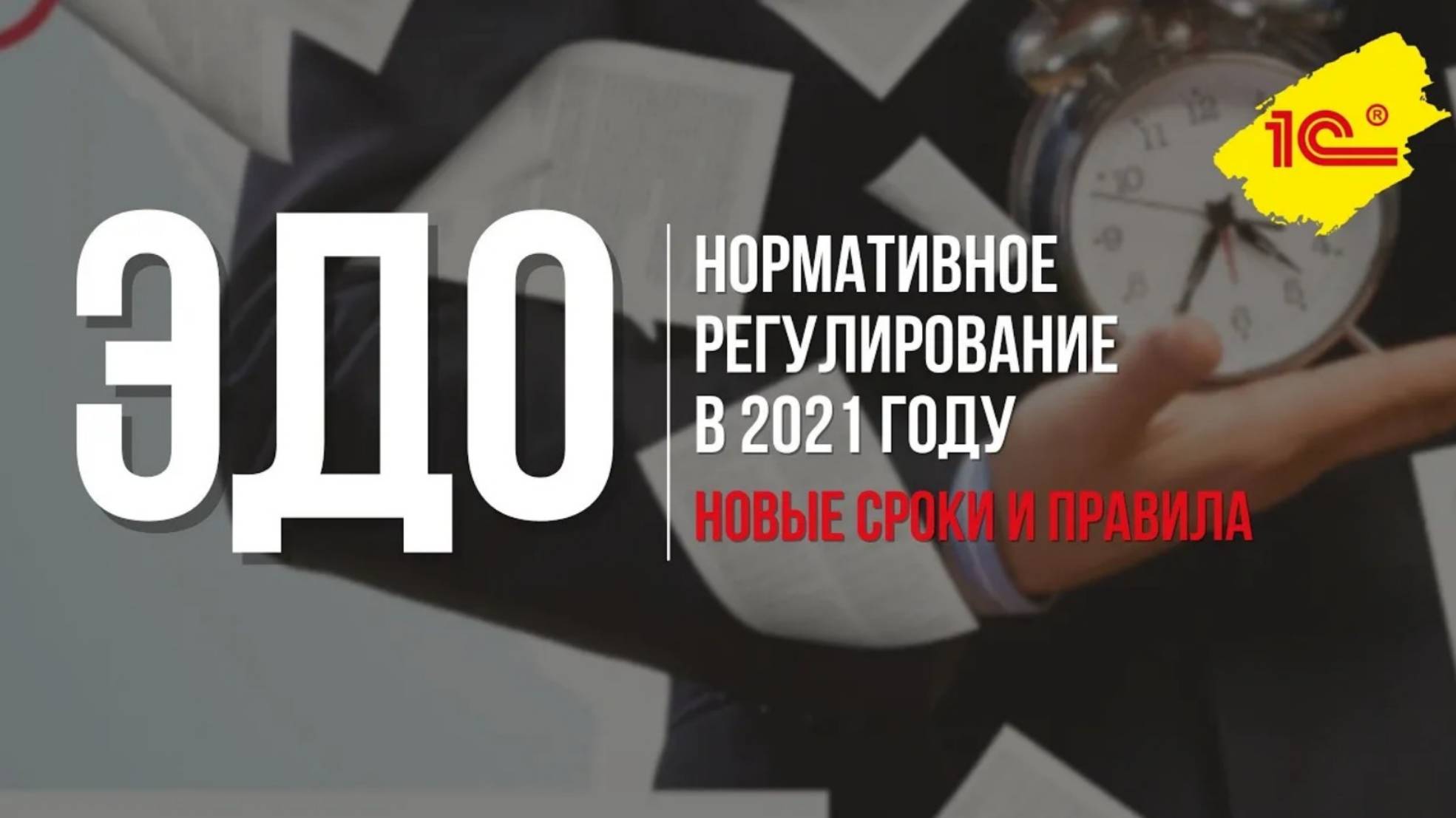 Нормативное регулирование электронного документооборота в 2021г. Новые сроки и правила.