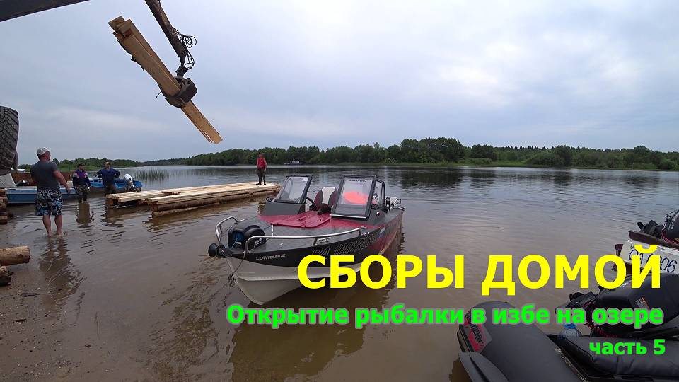 Собираюсь домой. Неожиданная встреча с подписчиками) Открытие рыбалки в избе на озере. 5 часть.