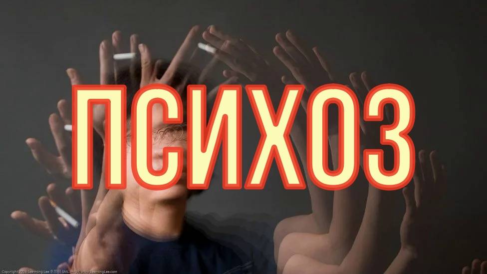 Психоз