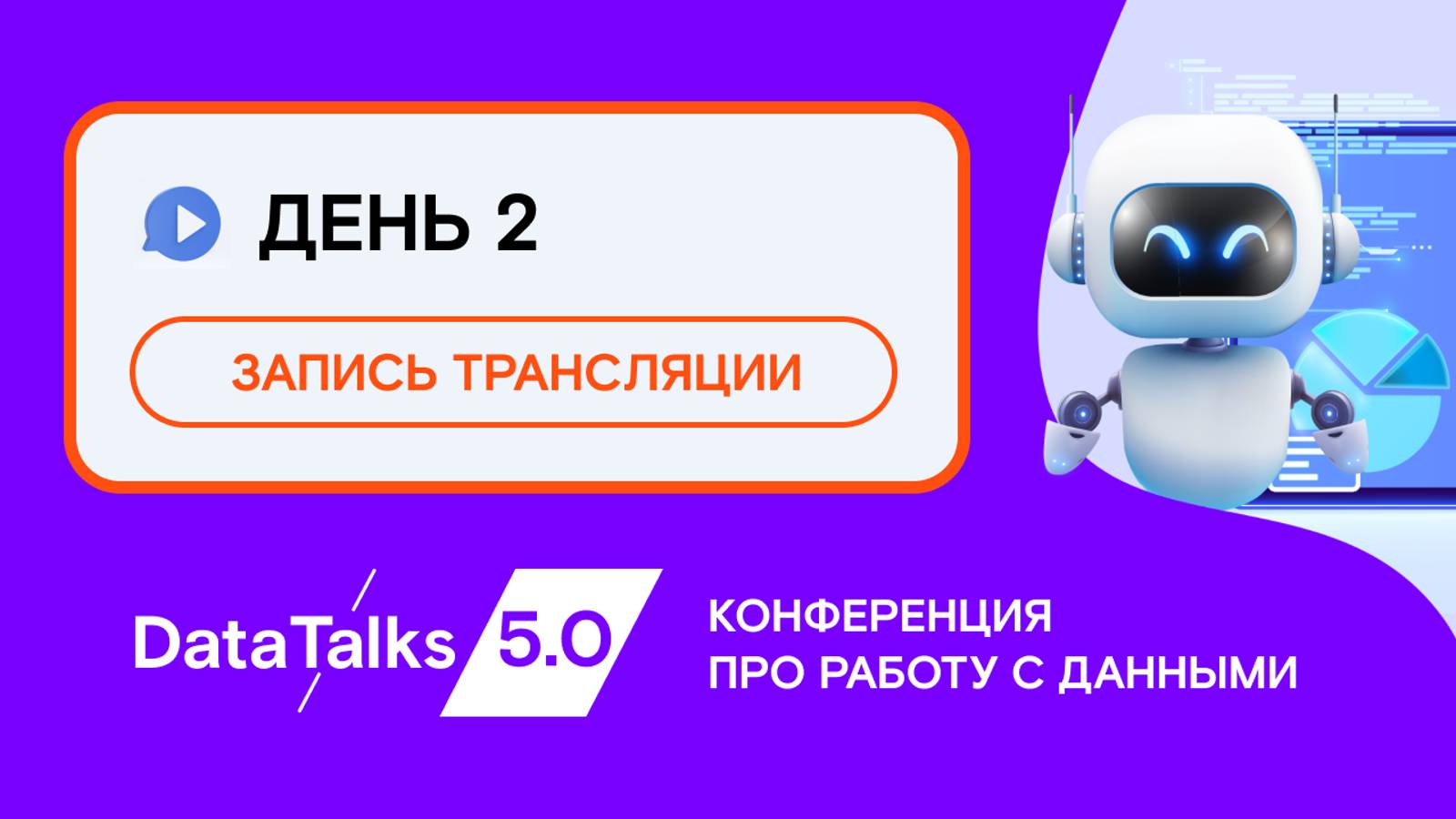 DataTalks 5.0 - конференция про работу с данными (второй день)