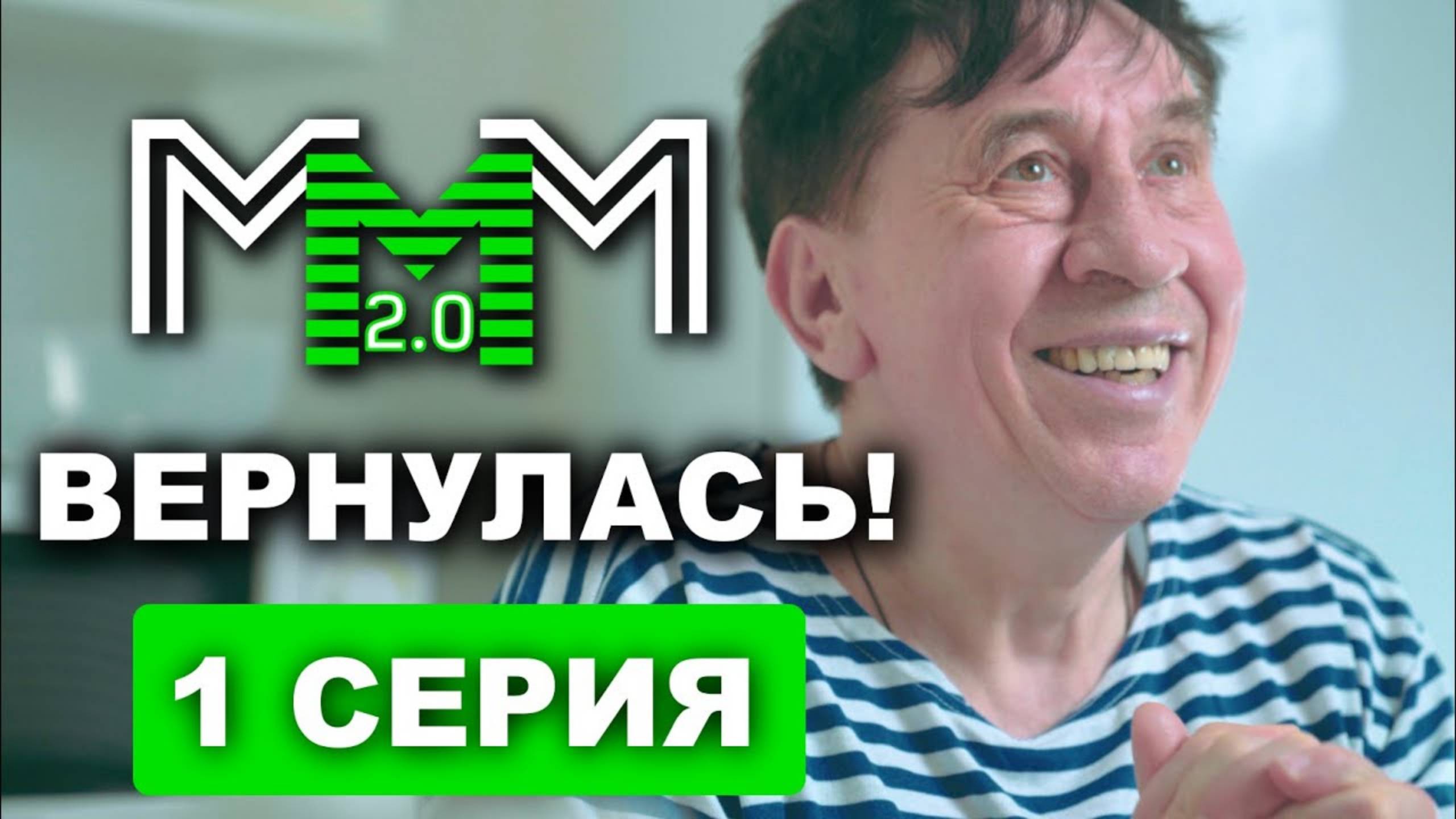 МММ вернулась _ 1 серия _ Лёня Голубков в продолжении легендарной рекламы #МММ #Мавроди