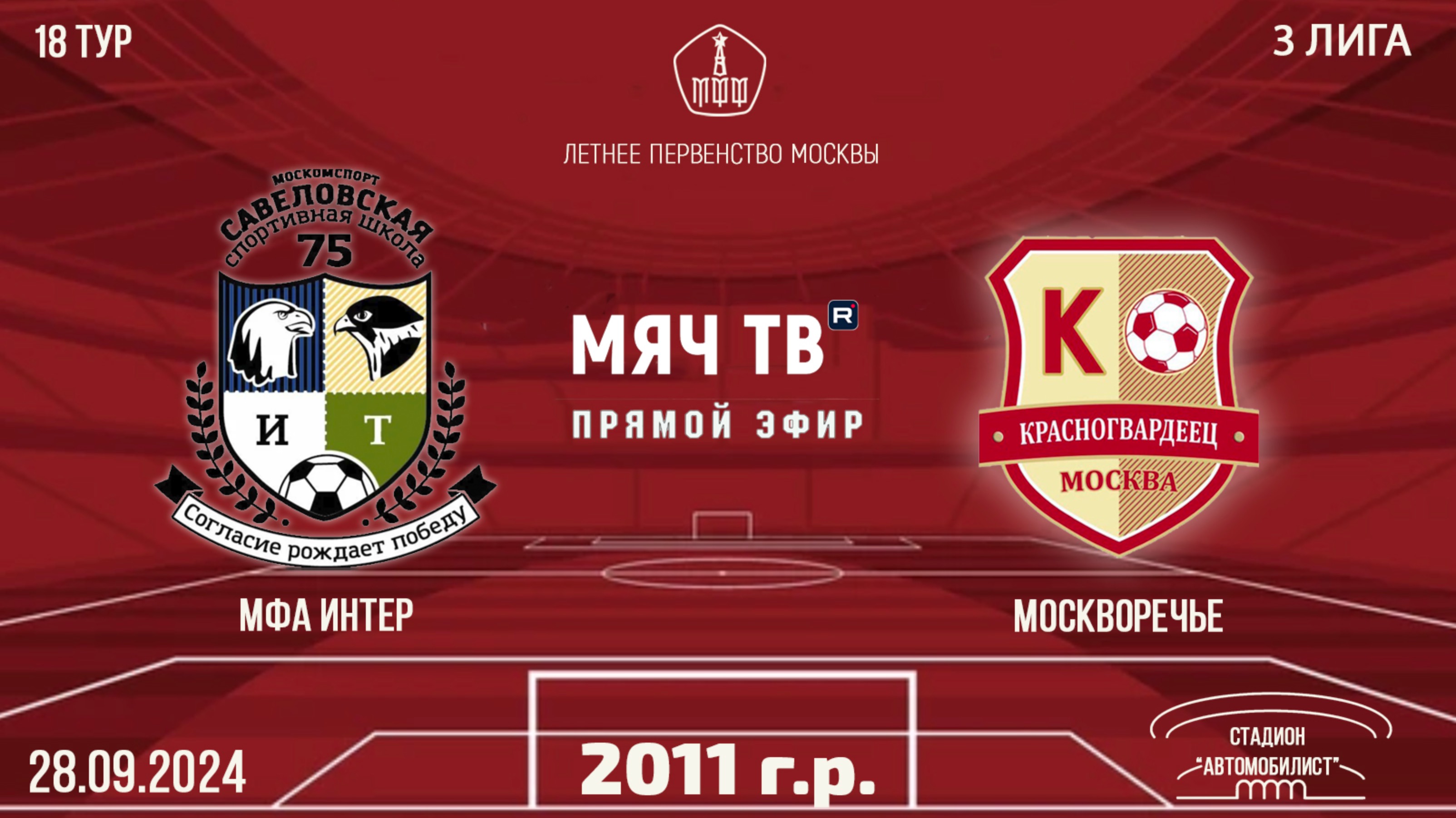 МФА-Интер 2011 vs Москворечье (Начало 28.09.2024 в 13-30)