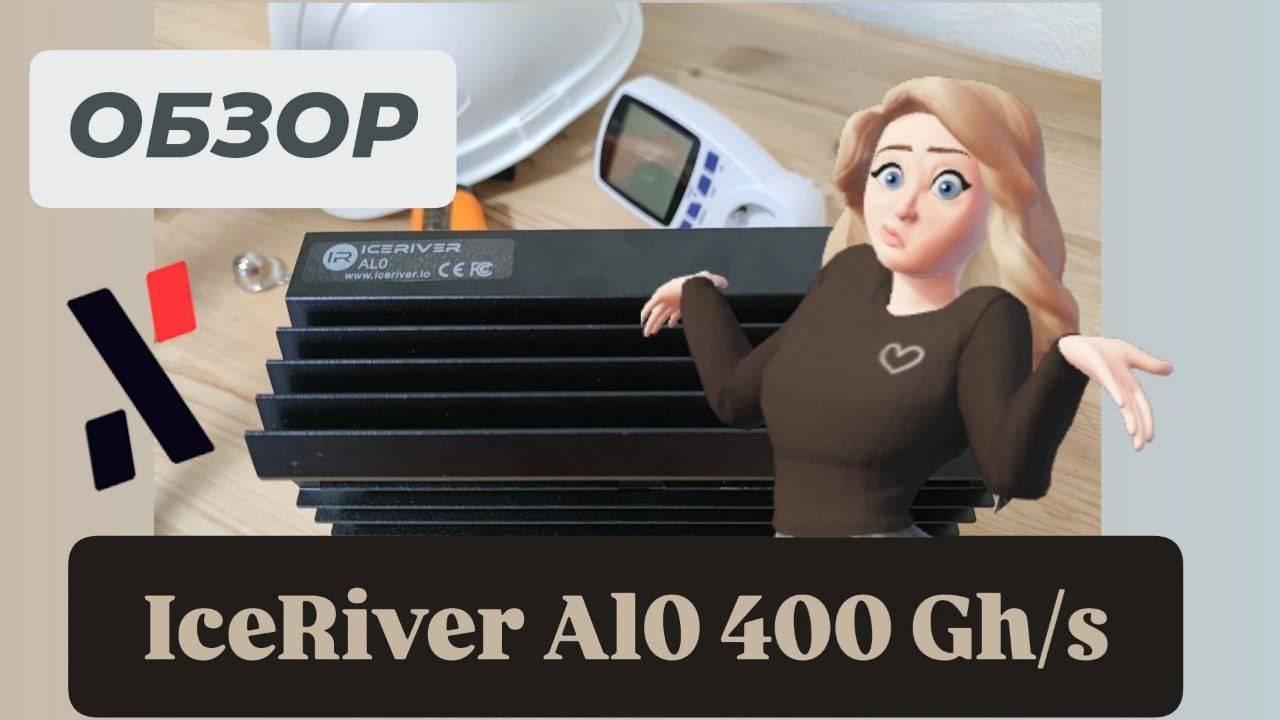 Обзор IceRiver AL0. Бюджетный домашний асик. Обзор, доходность и настройка.