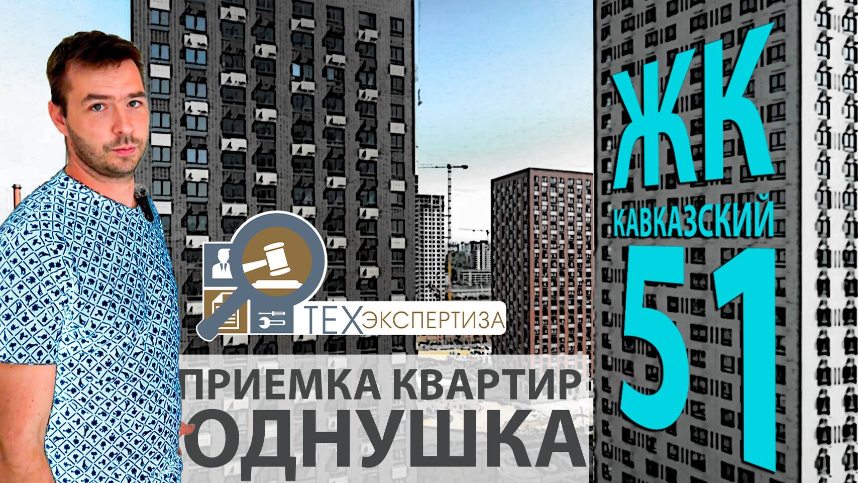 Приемка квартиры в ЖК Кавказский 51 |1 комн. квартира | Помощь в приемке квартир