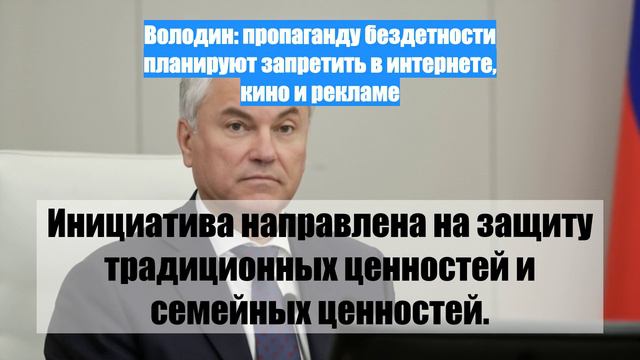 Володин: пропаганду бездетности планируют запретить в интернете, кино и рекламе