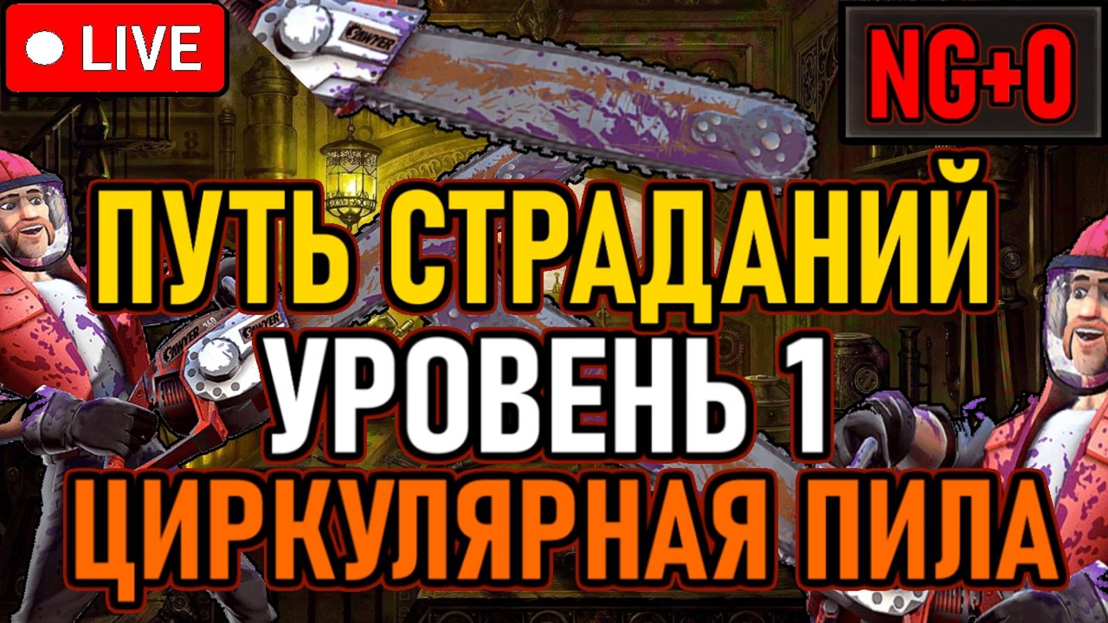 👿 LIES OF P / ПУТЬ СТРАДАНИЙ / NG+0 👿 Уровень 1 / Только Циркулярная Пила 👿 День 1 👿