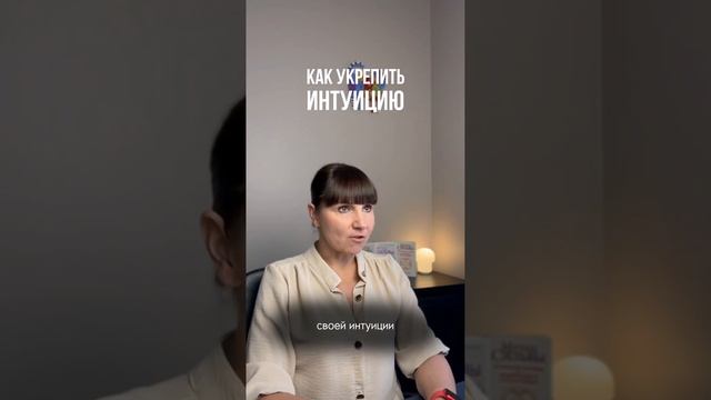 Как укрепить свою интуицию?