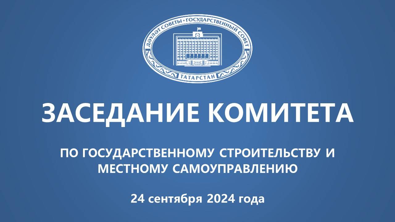 Прямая трансляция заседания Комитета по государственному строительству и местному самоуправлению