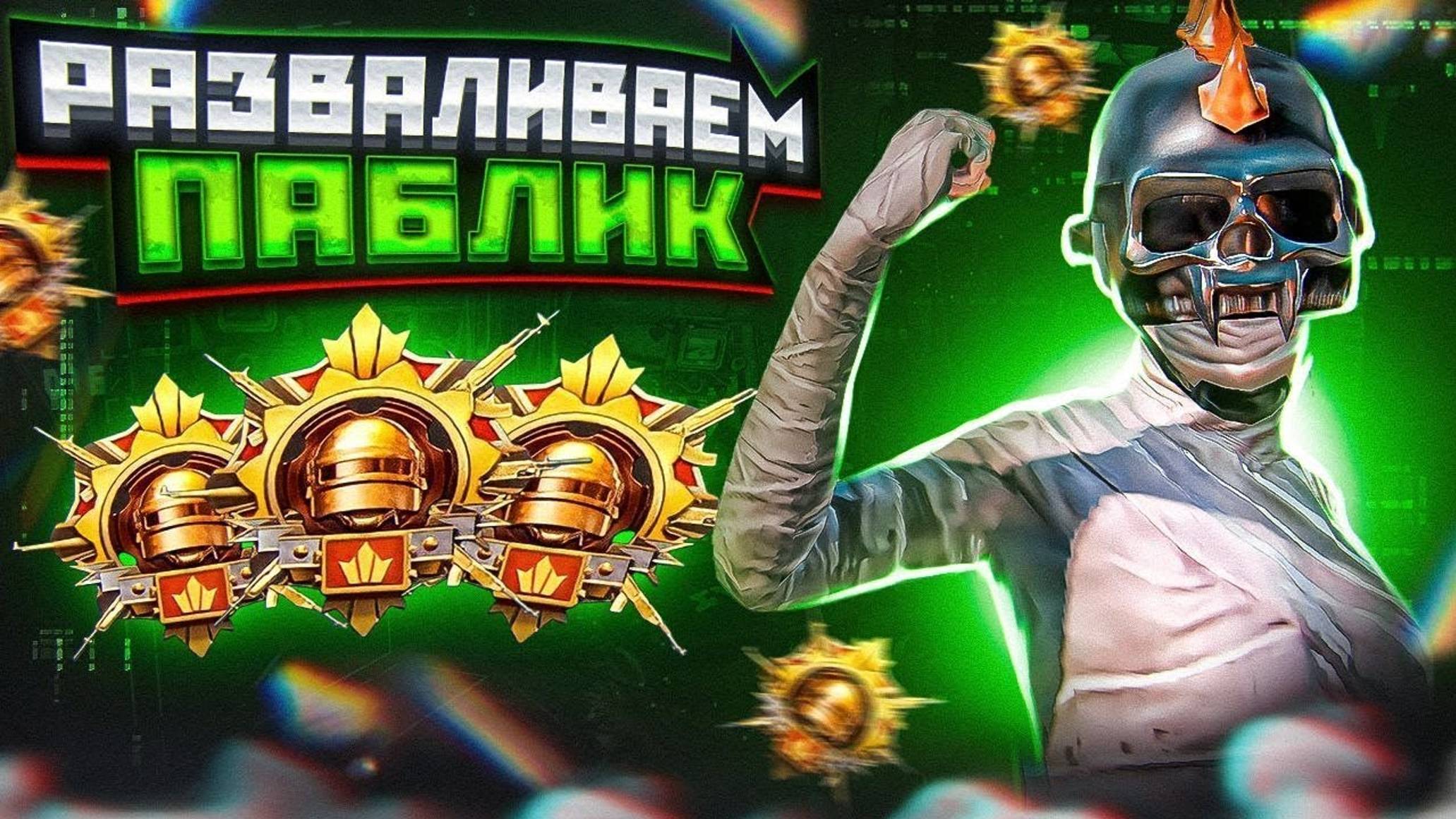 СТРИМ 😥 ПУТЬ ДО АС-МАСТЕРА 🔥 ПАБЛИК НА РЕЙТИНГ И КД В PUBG MOBILE 🔥 ПАБГ МОБАЙЛ SEVERYNIN 🔥