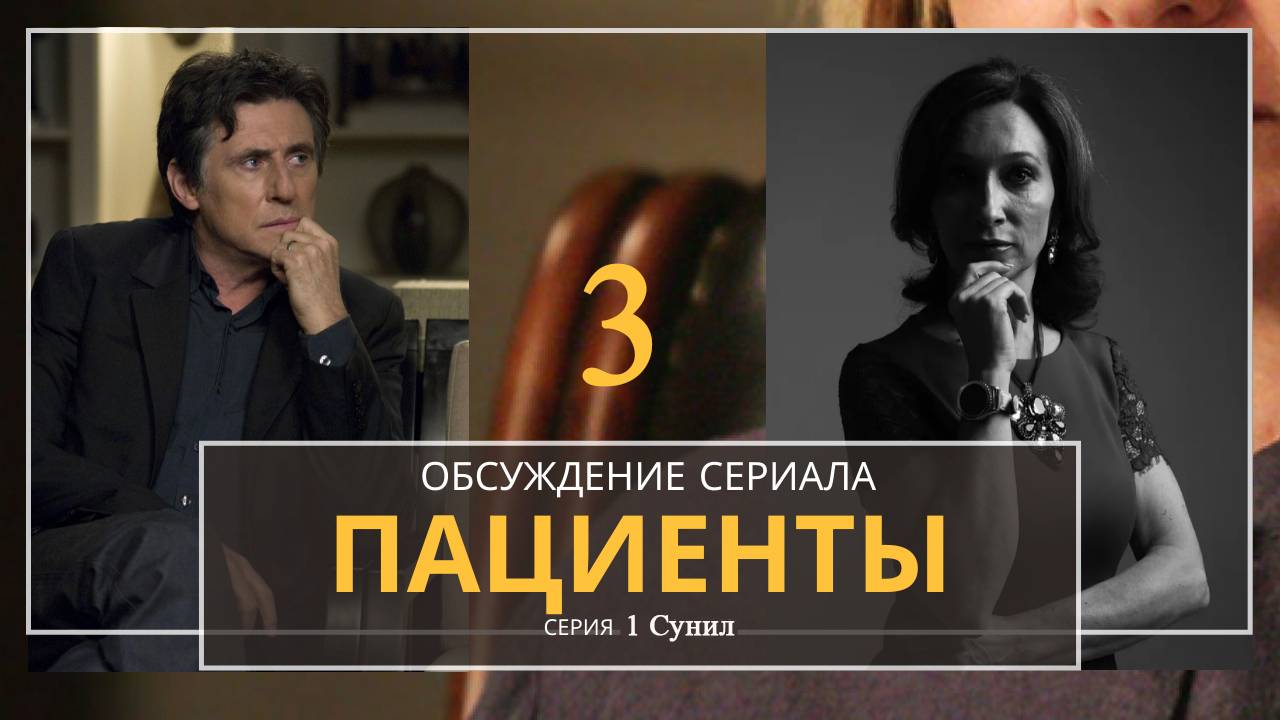 разбор сериала Пациенты 3с 1с Сунил фрагмент