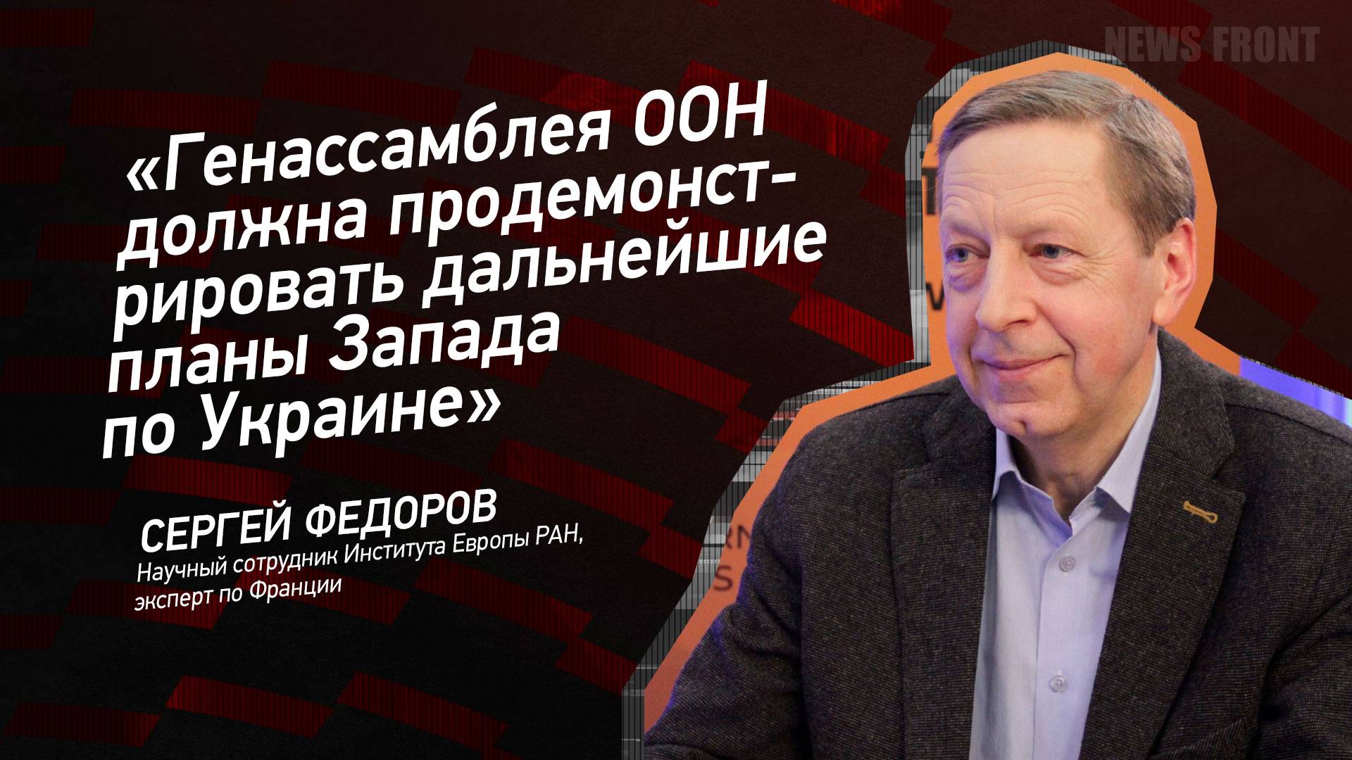 "Генассамблея ООН должна продемонстрировать дальнейшие планы Запада по Украине" - Сергей Федоров