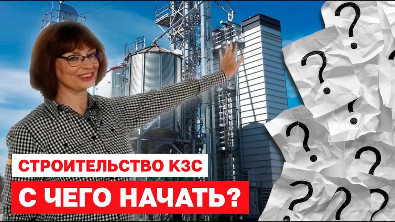 Строительство КЗС. С чего начать.