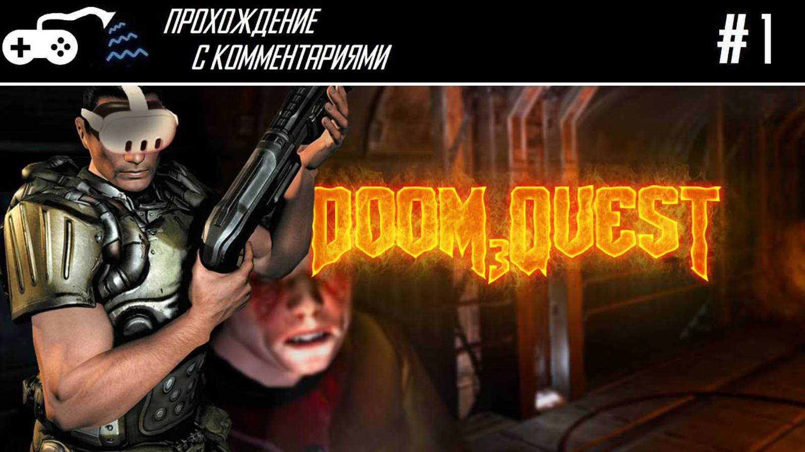 Прохождение | Doom 3 Quest VR #1 - Пришла пора поДУМать и взяться за ружьё