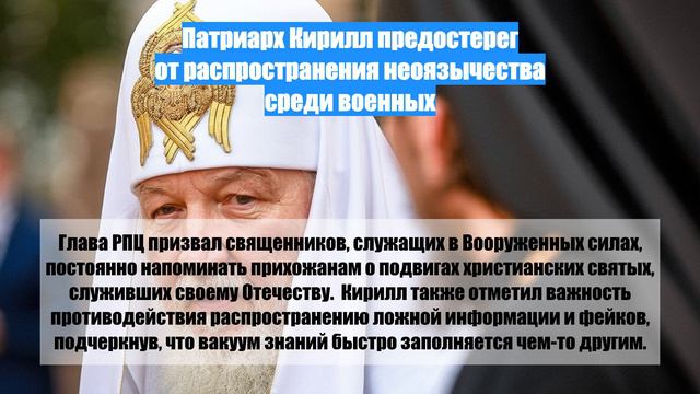 Патриарх Кирилл предостерег от распространения неоязычества среди военных