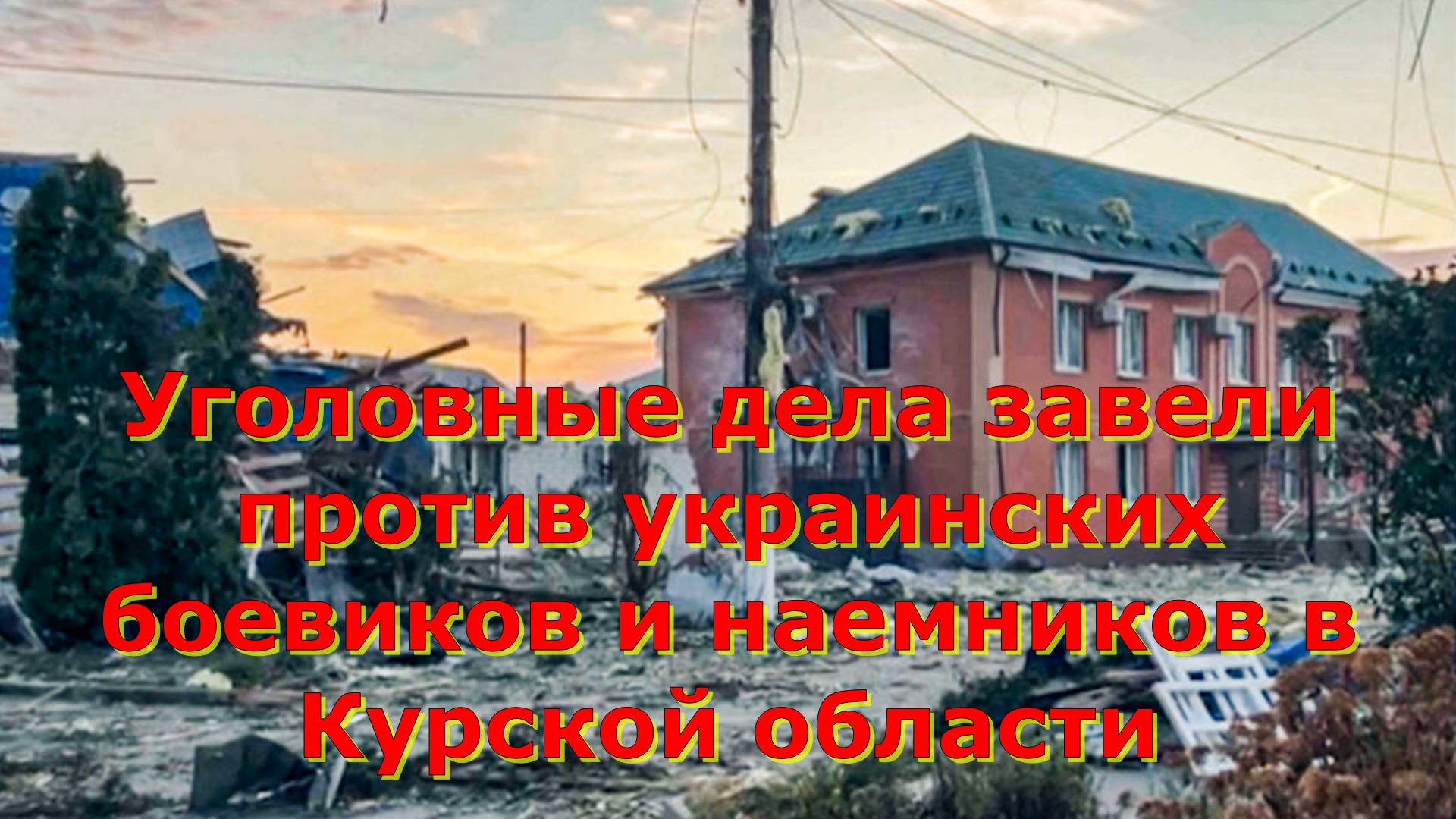 Уголовные дела завели против украинских боевиков и наемников в Курской области