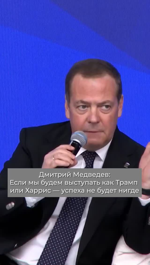 Медведев: Если мы будем выступать как Трамп или Харрис, успеха не будет нигде. #Медведев