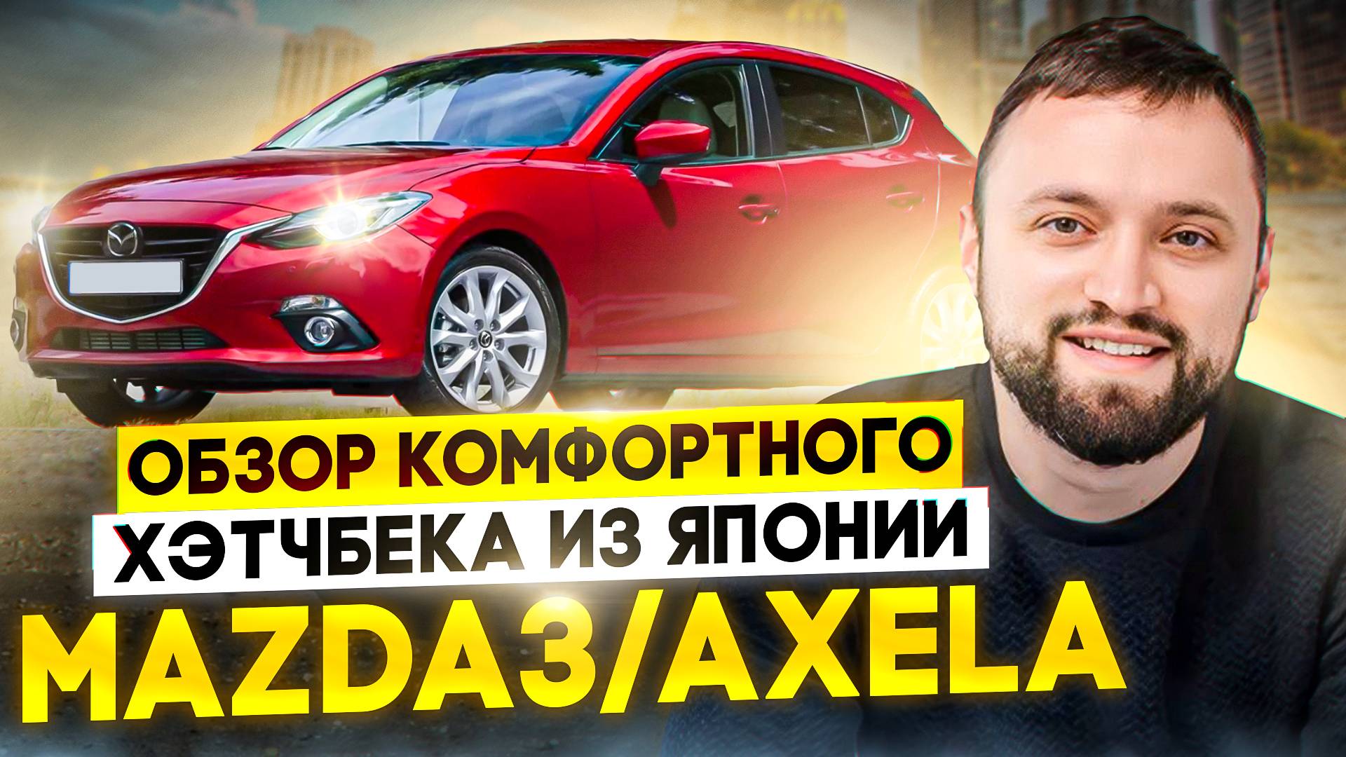 ЧТО КУПИТЬ ЗА 1.100.000? ОБЗОР MAZDA AXELA/MAZDA 3 МАЗДА АКСЕЛА/МАЗДА 3