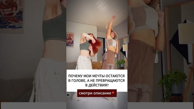 ПОЧЕМУ МОИ МЕЧТЫ ОСТАЮТСЯ В ГОЛОВЕ, А НЕ ПРЕВРАЩАЮТСЯ В ДЕЙСТВИЯ?