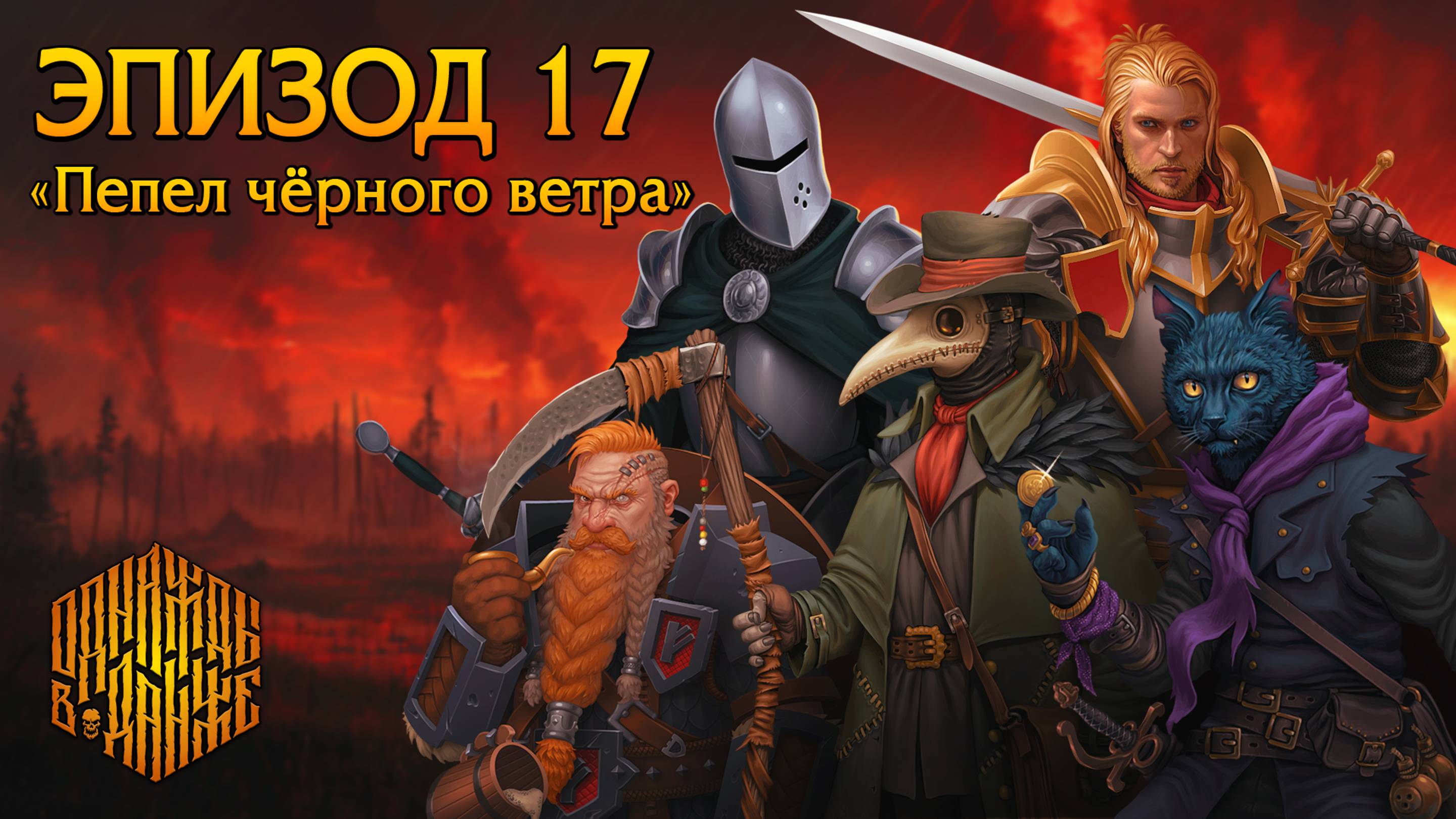 Эпизод 17 - Пепел чёрного ветра ・ Dungeons & Dragons ・ Эхо Хаоса