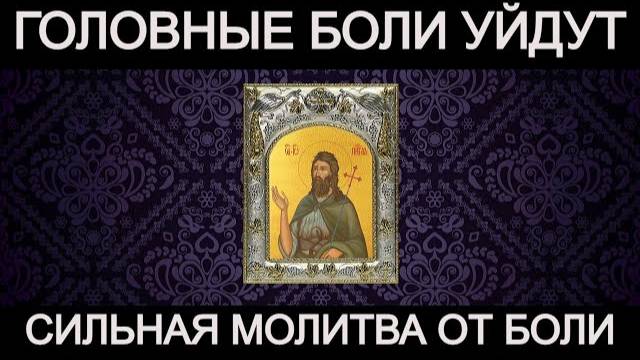 Головные боли сразу уйдут. Молитва от боли.