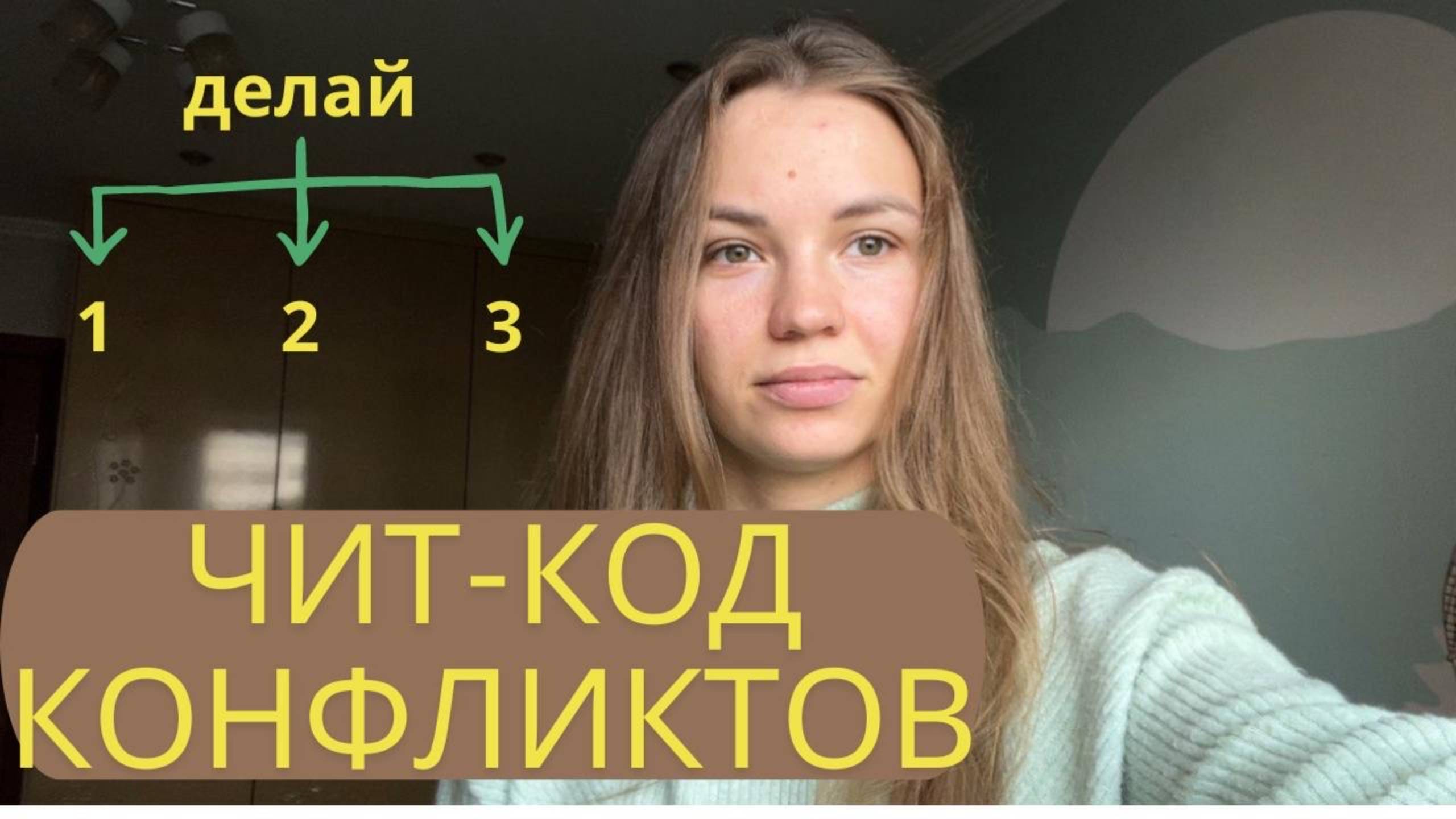 Хватит ссор! Узнай единственную причину конфликтов и как их избежать