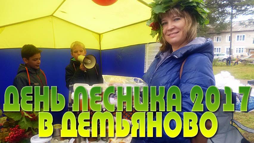 День лесной промышленности в Демьяново 2017