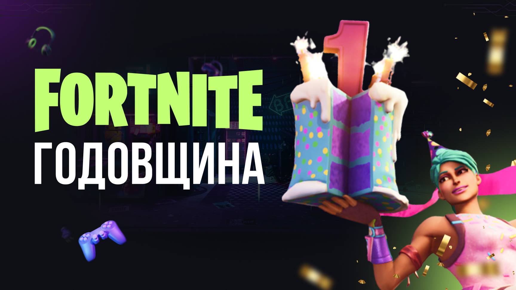 🔴 ФОРТНАЙТ СТРИМ  - 7 ГОДОВЩИНА КОРОЛЕВСКОЙ БИТВЫ #фортнайт #fortnite #обновление