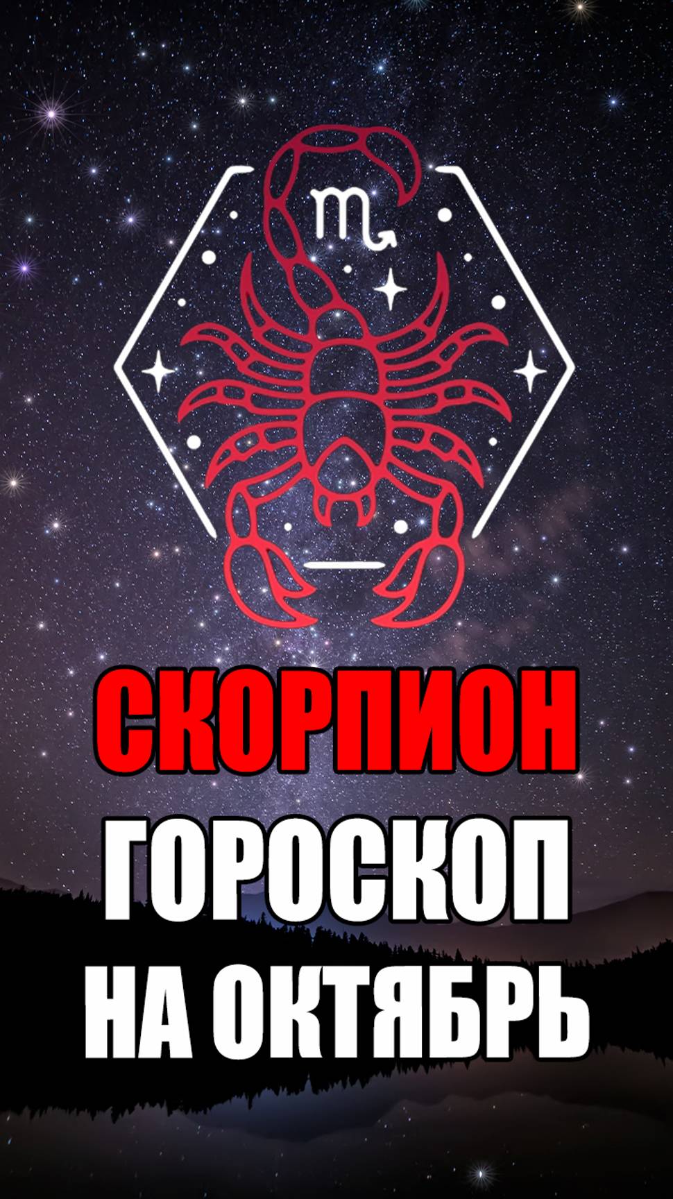 СКОРПИОН - ГОРОСКОП на ОКТЯБРЬ