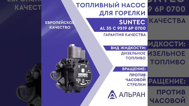 Насос Suntec AL 35 C 9519 6P 0700