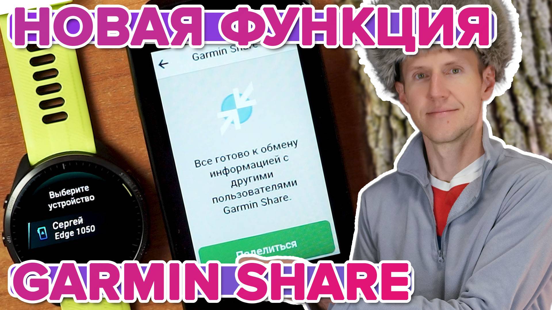 Фишка последнего обновления часов и вело компьютеров Garmin Share